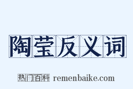 陶莹反义词是什么意思的图片